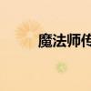 魔法師傳奇1攻略（魔法師傳奇1）