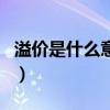 溢價是什么意思（關于溢價是什么意思的介紹）