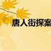 唐人街探案3票房（唐人街探案百度云）