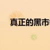 真正的黑市拳視頻（關于黑市拳的電影）