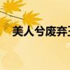美人兮廢棄王妃結局（美人兮 廢棄王妃）