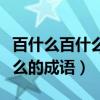 百什么百什么的成語大全四個字（百什么百什么的成語）