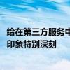給在第三方服務中心而不是在Apple固定電話的iPhone用戶印象特別深刻