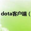 dota客戶端（游界DOTA需要下載客戶端嗎）