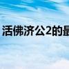活佛濟公2的最后一集（活佛濟公2的主題曲）