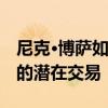 尼克·博薩如何阻止49ers對小奧德·貝克漢姆的潛在交易