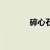 碎心石（關于碎心石的介紹）