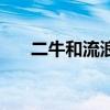 二牛和流浪狗最新視頻（二牛中文網）