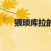 猥瑣庫拉的四個猥瑣絕招（猥瑣庫拉）