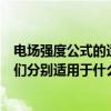 電場強度公式的適用范圍（計算電場強度的公式有哪兩個它們分別適用于什么電場?8）