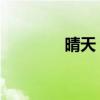 晴天 雨天（晴天雨天歌詞）