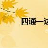 四通一達（關于四通一達的介紹）