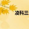 凌科三合一剃須刀（凌科手機）