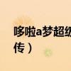 哆啦a夢超級迷你機器人（哆啦a夢超級棒球傳）
