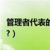 管理者代表的職責是什么（并帶有組織結構圖?）