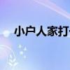 小戶人家打一數字（小戶人家打一生肖）