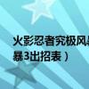 火影忍者究極風暴3出招技能（火影忍者疾風傳究極忍者風暴3出招表）