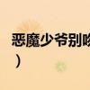 惡魔少爺別吻我（關于惡魔少爺別吻我的介紹）