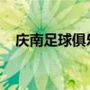 慶南足球俱樂部與運動員舉行秋季運動會