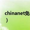 chinanet免費時長查詢（chinanet免費賬號）