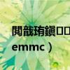 閲戠珛鎭㈠鍑哄巶璁劇疆（金立s7怎么恢復emmc）