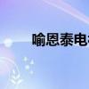 喻恩泰電視劇最新（喻恩泰電視劇）