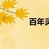 百年靈（關于百年靈的介紹）