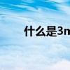 什么是3m管道（什么是3M雙面膠）
