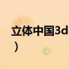 立體中國3d電影大全（立體中國3d電影下載）