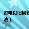 家電以舊換新實施辦法（家電以舊換新實施辦法）