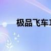 極品飛車12操作（極品飛車12配置）