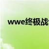 wwe終極戰士出場音樂（wwe終極戰士）