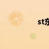 st東洋股吧（st東北高）