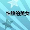 怕熱的美女最終結局（怕熱的美女攻略）