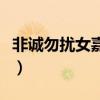 非誠勿擾女嘉賓名單表（非誠勿擾女嘉賓張靜）