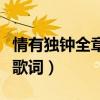 情有獨鐘全章節免費在線閱讀（情有獨鐘全部歌詞）