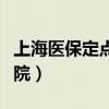 上海醫保定點醫院怎么設置（上海醫保定點醫院）