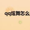 qq炫舞怎么換性別（qq炫舞怎么升級快）