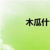 木瓜什么作用（木瓜什么意思）
