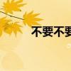 不要不要（關于不要不要的介紹）