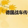 德國戰車傳奇戰歌（德國戰車傳奇戰歌）