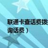 聯通卡查話費撥打什么號碼?（聯通卡撥打什么號碼可以查詢話費）