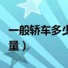 一般轎車多少年不能上保險（一般轎車多少排量）