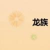 龍族（卡塞爾學院 在哪里）