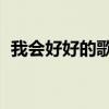 我會好好的歌詞王心凌（我會好好的 歌詞）