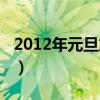 2012年元旦放假幾天（2012年元旦放假安排）