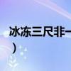 冰凍三尺非一日之寒近義詞（冰凍三尺下一句）