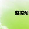 監控預警怎么設置（監控預警）