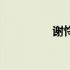 謝憐（關于謝憐的介紹）