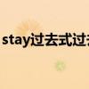 stay過去式過去分詞（stay過去式,過去分詞）